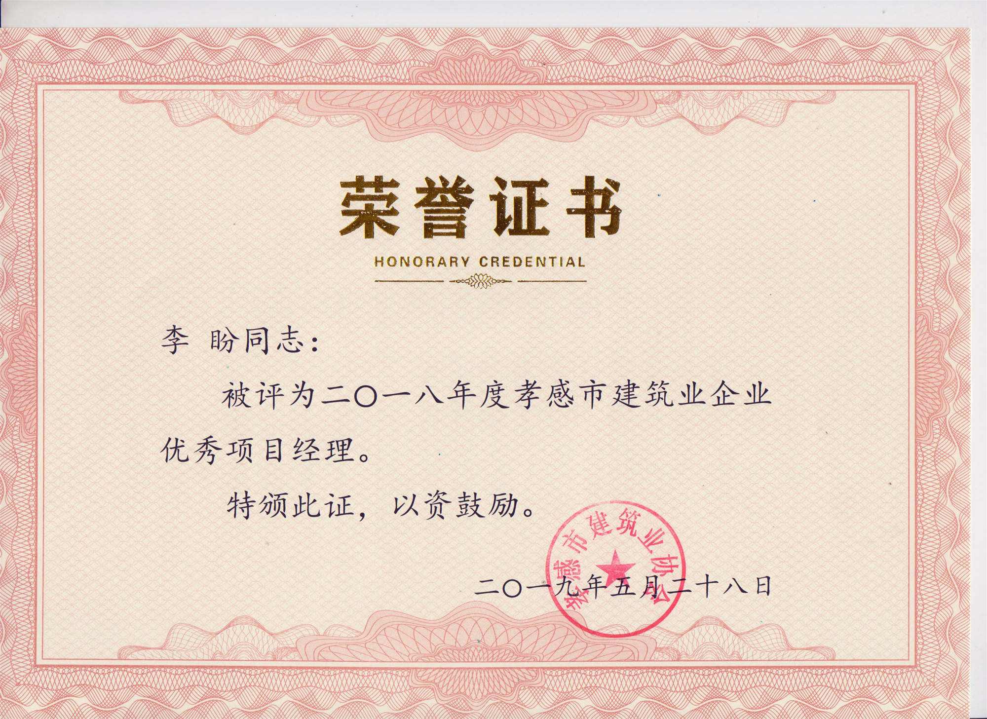 “黃紅英”同志、“李盼”同志被評(píng)為2018年度優(yōu)秀項(xiàng)目經(jīng)理